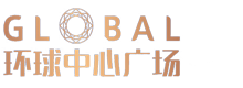 环球中心